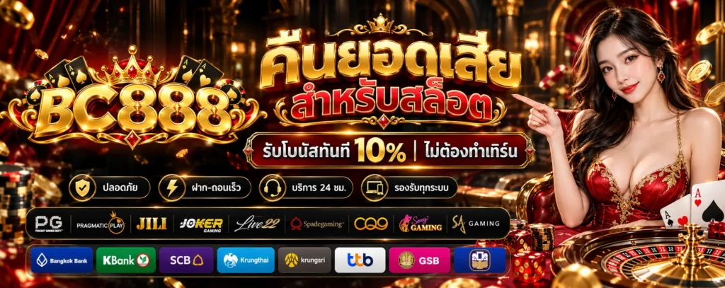 โปรโมชั่น-คืนยอดเสีย-BC888
