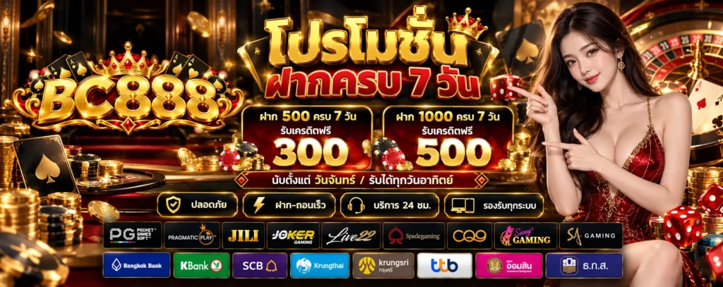 โปรโมชั่น-ฝากครบ7วัน-BC888