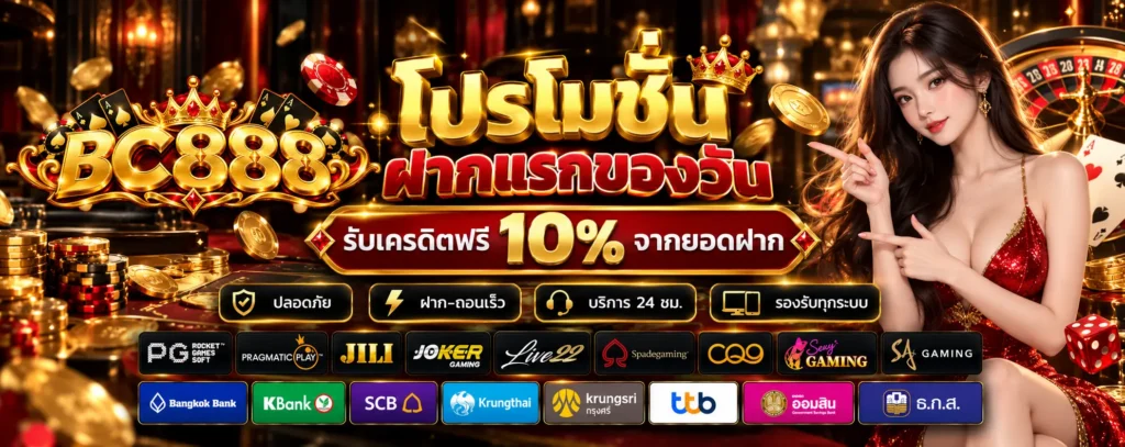โปรโมชั่น-ฝากแรกของวัน-BC888
